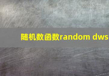 随机数函数random dws